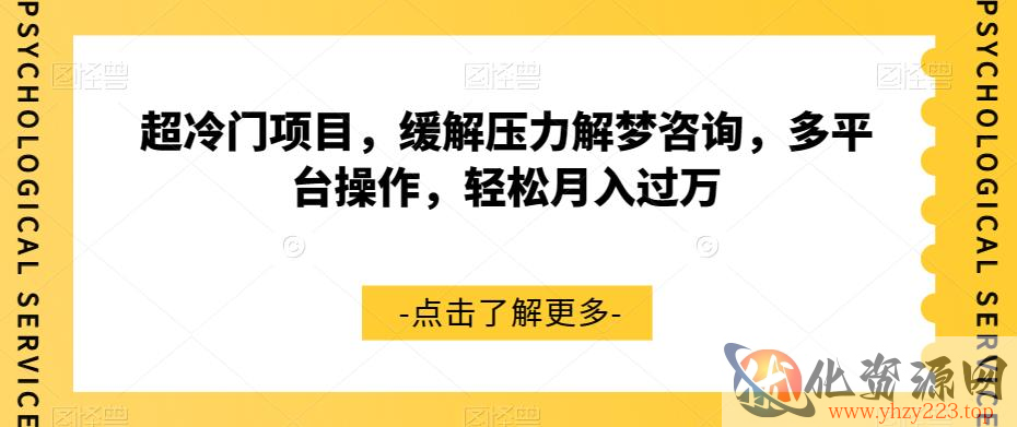 超冷门项目，缓解压力解梦咨询，多平台操作，轻松月入过万【揭秘】