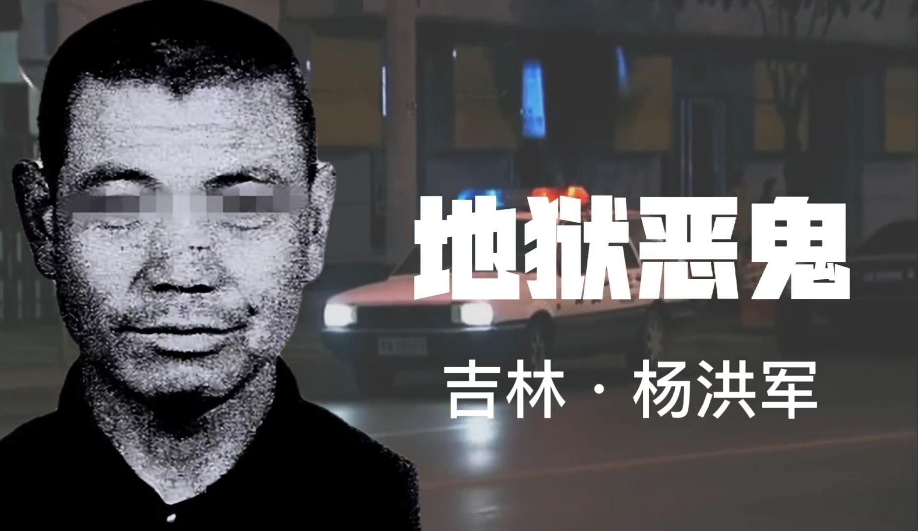 吉林变态恶魔杨洪军长相极其丑陋专挑漂亮女人下手
