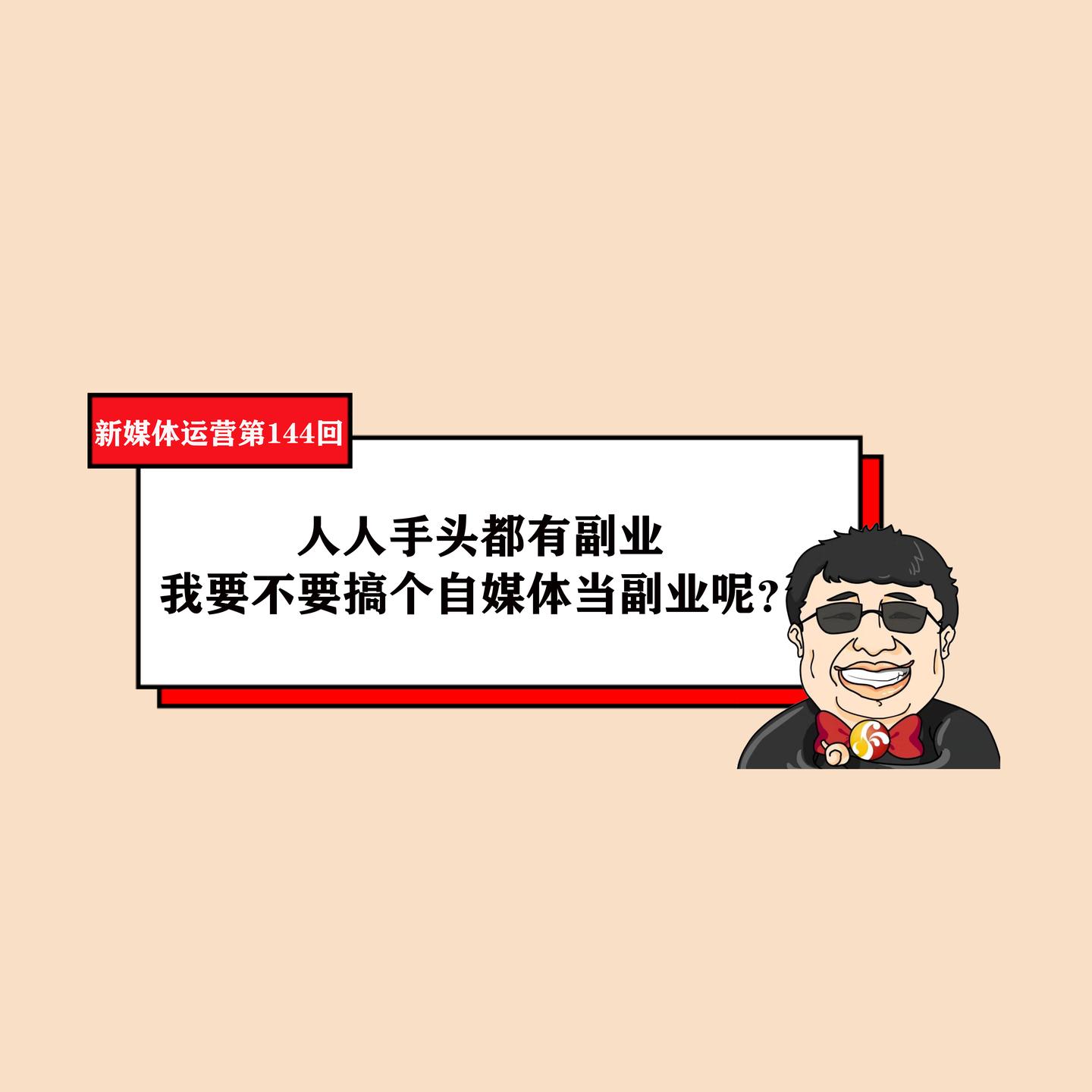 人人手头都有副业我要不要搞个自媒体当副业呢新媒体运营第144回