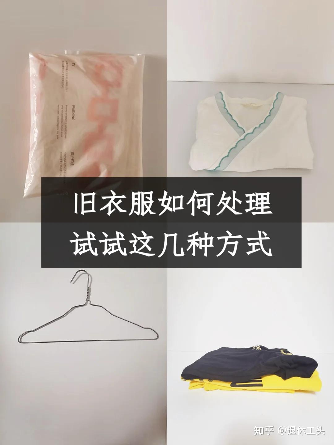 旧衣服如何处理？看了网友的“旧衣消耗法”，才发现自己亏大了！ - 知乎