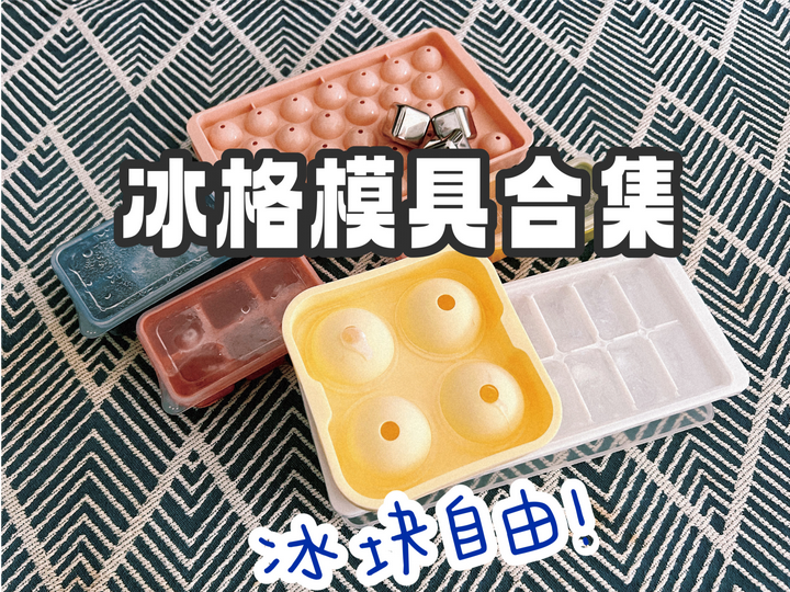 冰格怎么选?冰块模具挑选实测建议都在这里啦! - 知乎