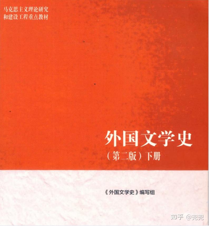 外国文学史第二版马工程pdf - 知乎