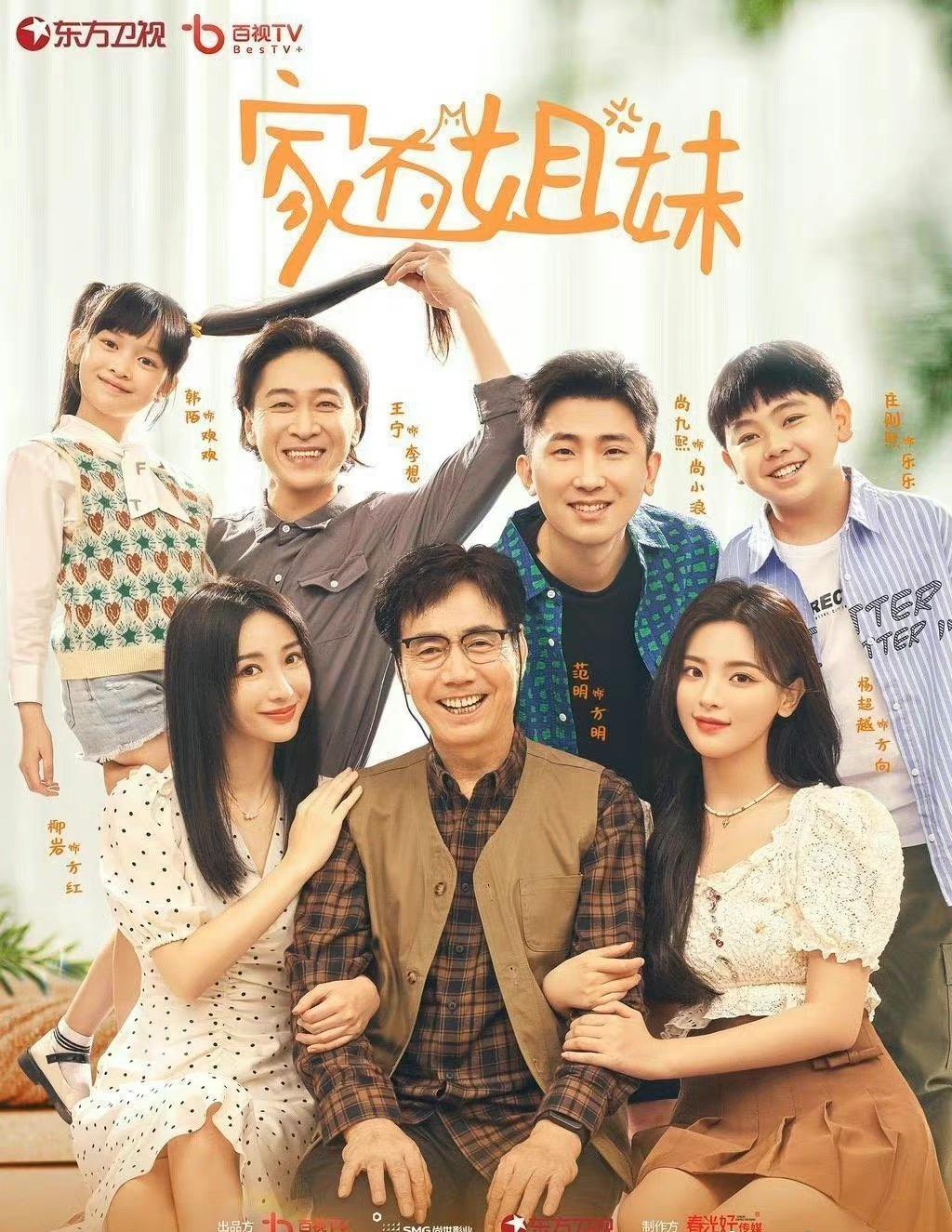 如何评价杨超越柳岩主演的电视剧家有姐妹