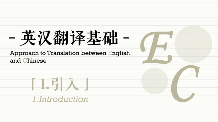 -英汉翻译基础-1.引入部分 - 知乎