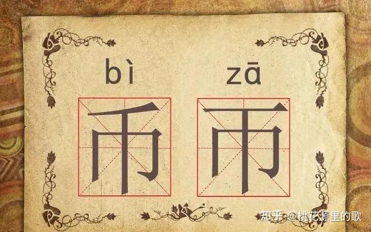 咬文识字——有趣的“双胞胎”汉字 - 知乎