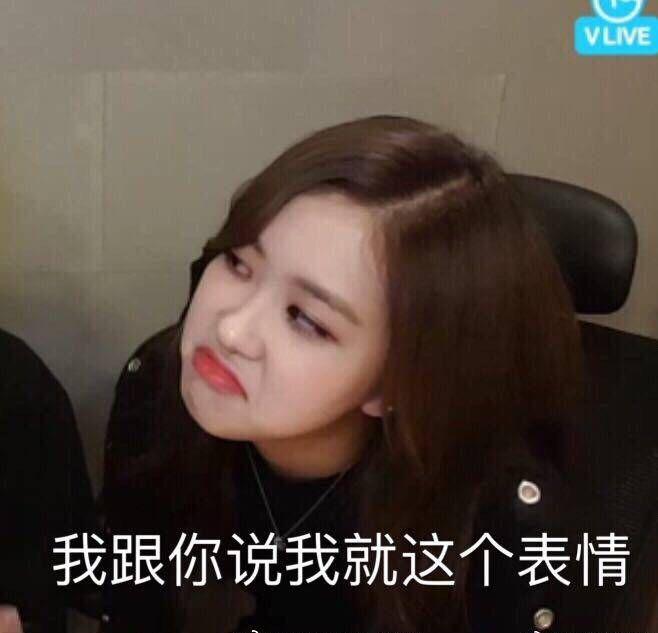 有没有blackpink的沙雕表情包,拿出来大家都乐呵一下? - 知乎