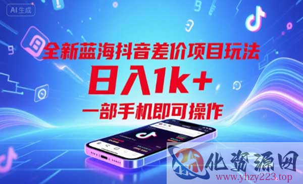 抖音差价项目玩法_wwz