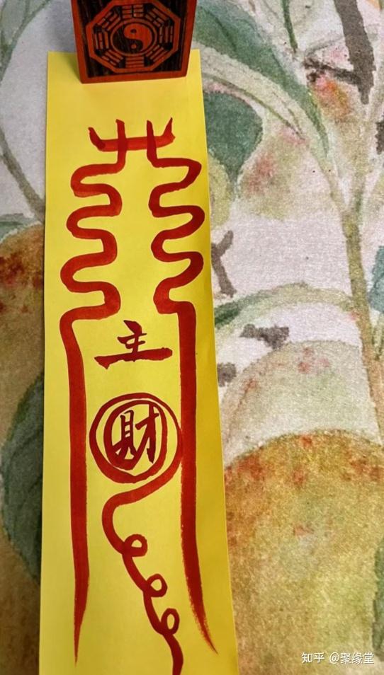 传统道家手绘符 - 知乎