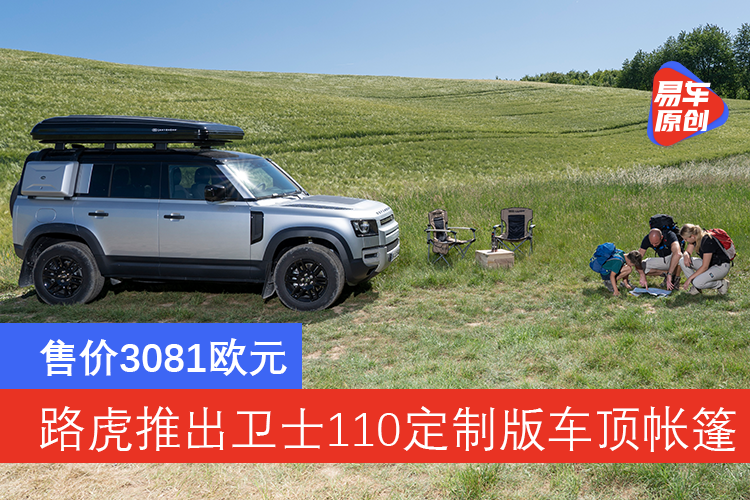 路虎推出卫士110定制版车顶帐篷售价3081欧元 知乎 路虎推出卫士110定制版车顶帐篷售价3081欧元 知乎