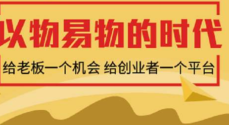 易物是什么呢易物能赚钱吗