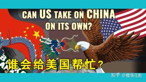 【翻译】中美两国爆发冲突的可能性越来越大，在中国周边美国能单抗中国吗？还是需要盟友帮忙？ 知乎 5848