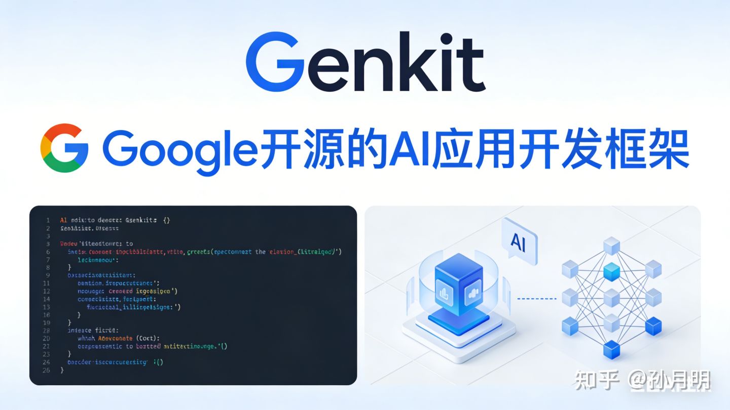 Genkit Google 开源的 AI 应用开发框架介绍 - 知乎