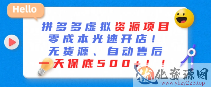 最新拼多多虚拟资源项目，零成本光速开店，无货源、自动回复，一天保底500+【揭秘】