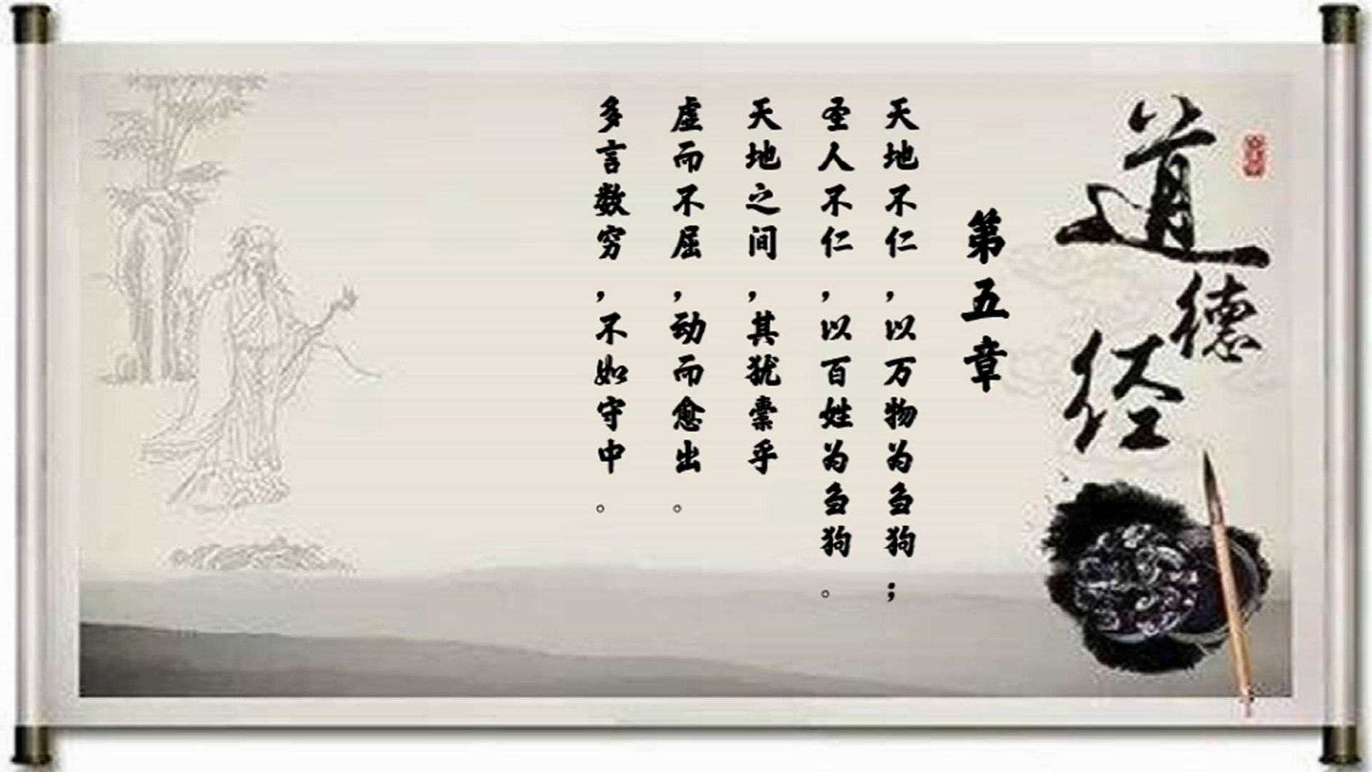 67关注每天来段道德经-第五章 天地不仁,以万物为刍狗,圣人不仁,以