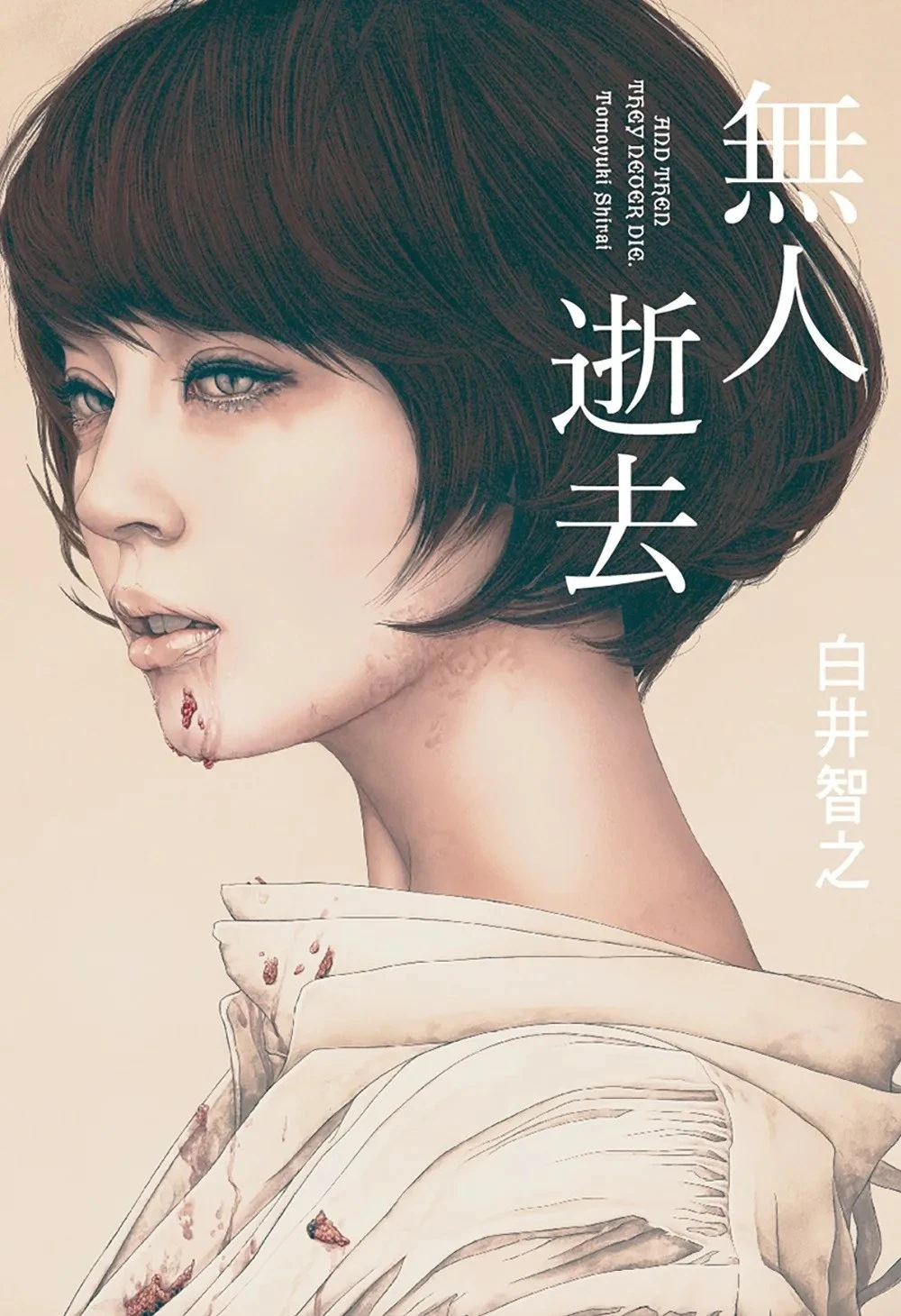 从入门到入魔——鬼畜推理作家白井智之不阅读指南 - 知乎