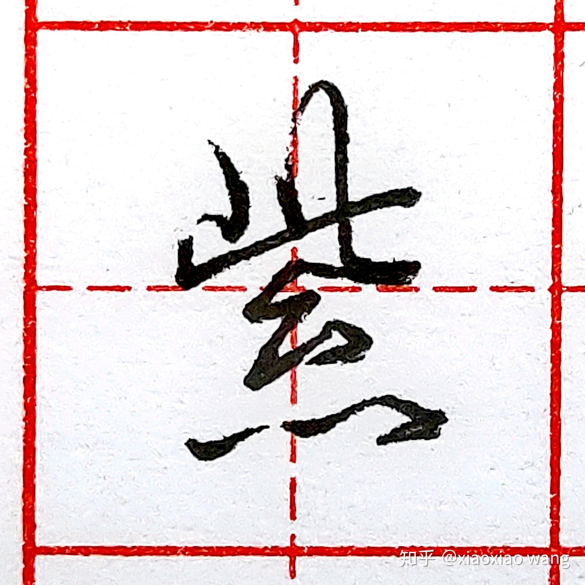 硬笔行书每日一字紫