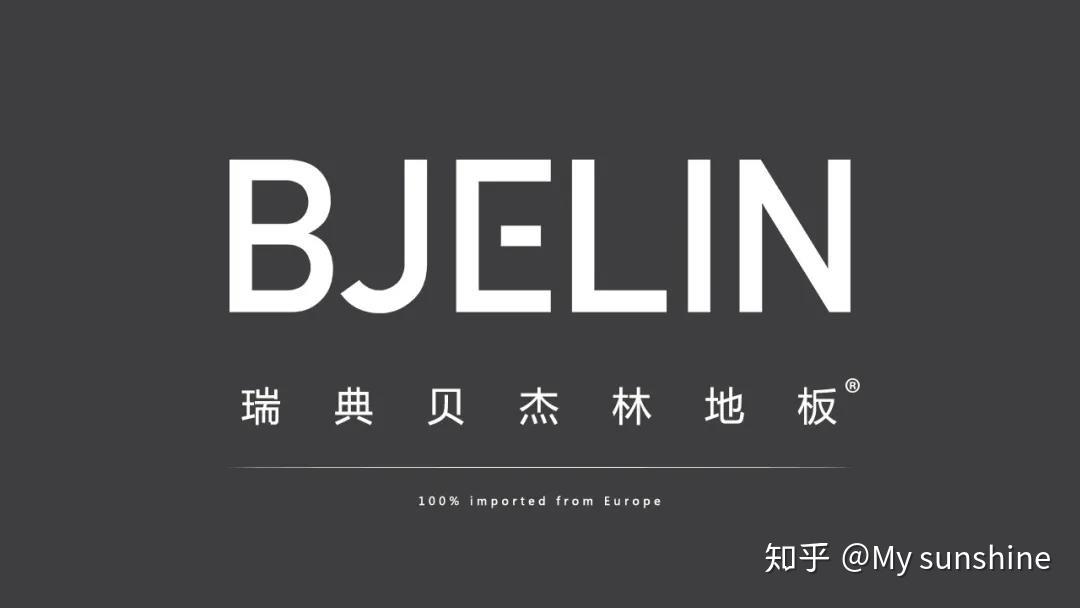 bjelin贝杰林地板我们对其一见钟情