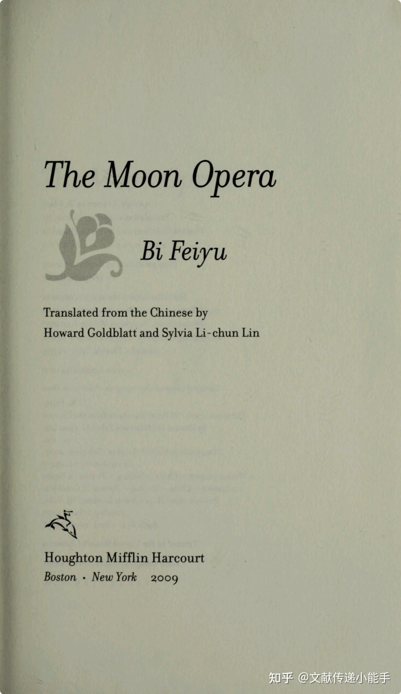 毕飞宇,青衣,英译本,葛浩文译,The Moon Opera trans by Howard Goldblatt - 知乎