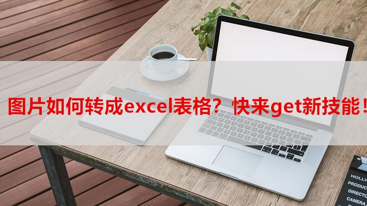 图片如何转成excel表格?快来get新技能! - 知乎