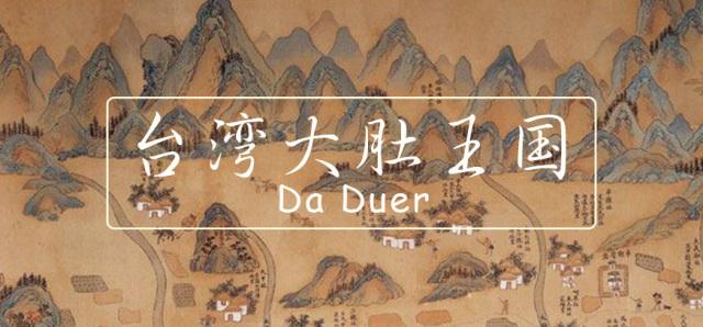 台湾土著也曾建立强大政权大肚王国今何在