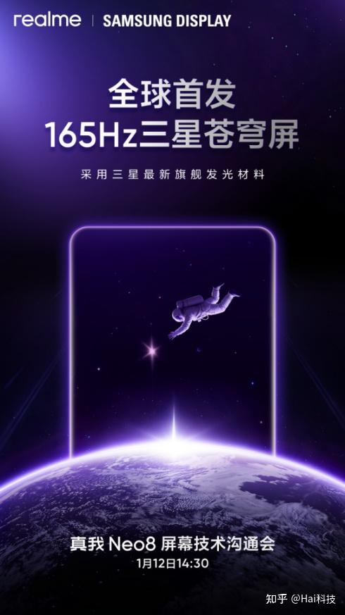 真我Neo8狠超上限 携手三星显示全球首发165Hz三星苍穹屏
