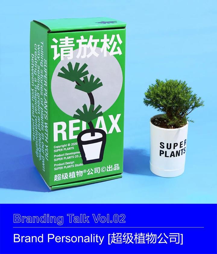 B.talk | 品牌个性02：超级植物公司- 知乎