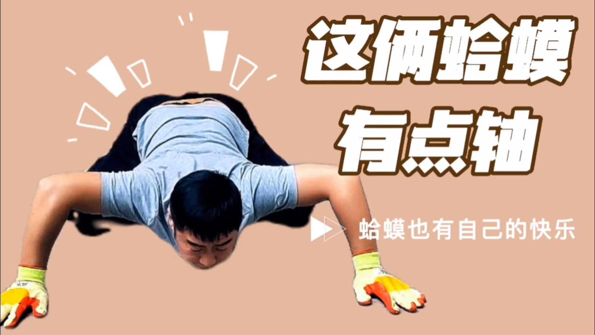 蛤蟆功怎么练? - 知乎