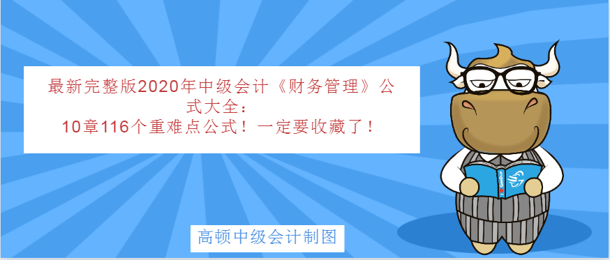 最新完整版年中级会计 财务管理 公式大全 10章116个重难点公式 一定要收藏了 知乎