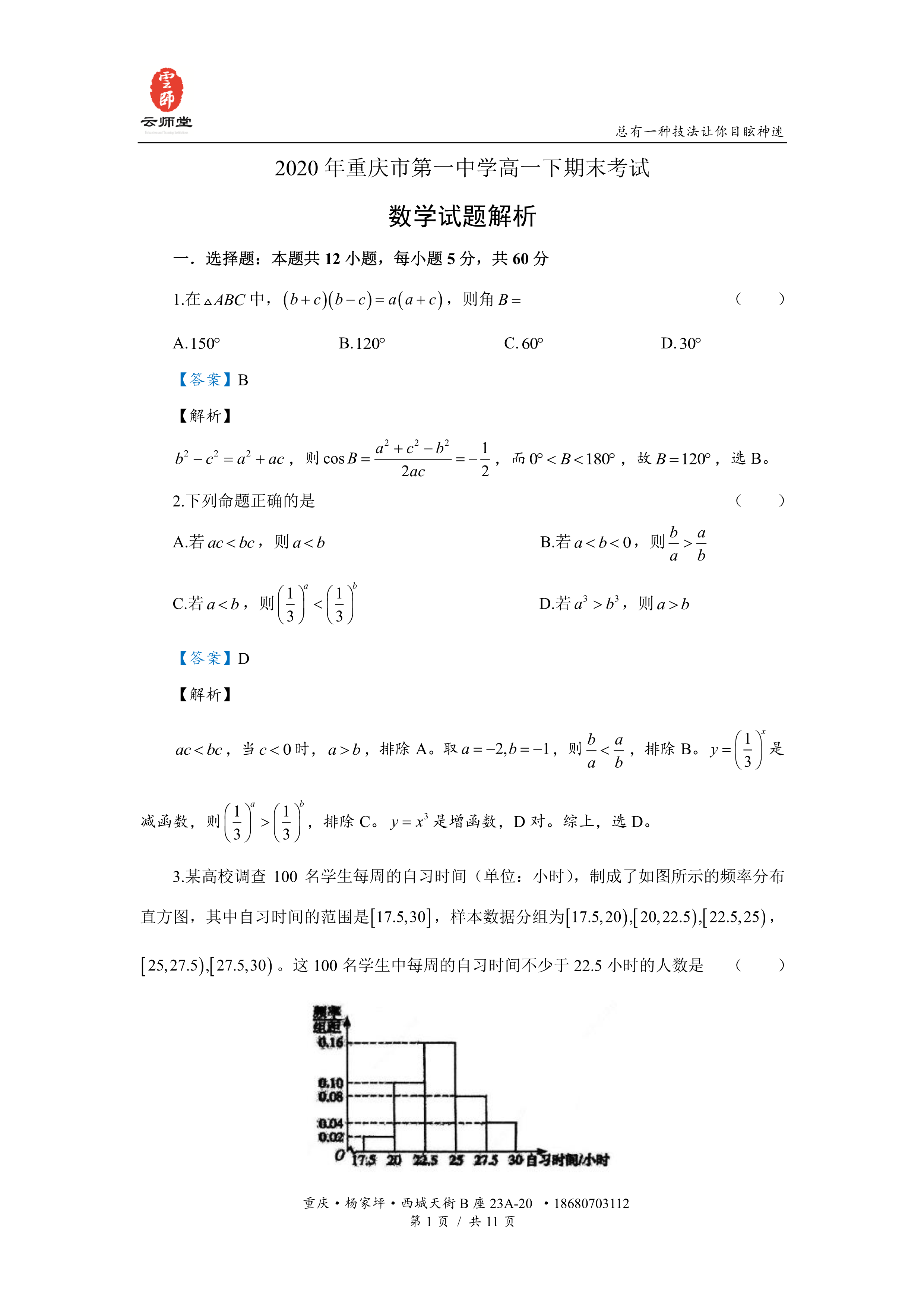 年重庆市第一中学高一下期末考试 数学试题解析 知乎