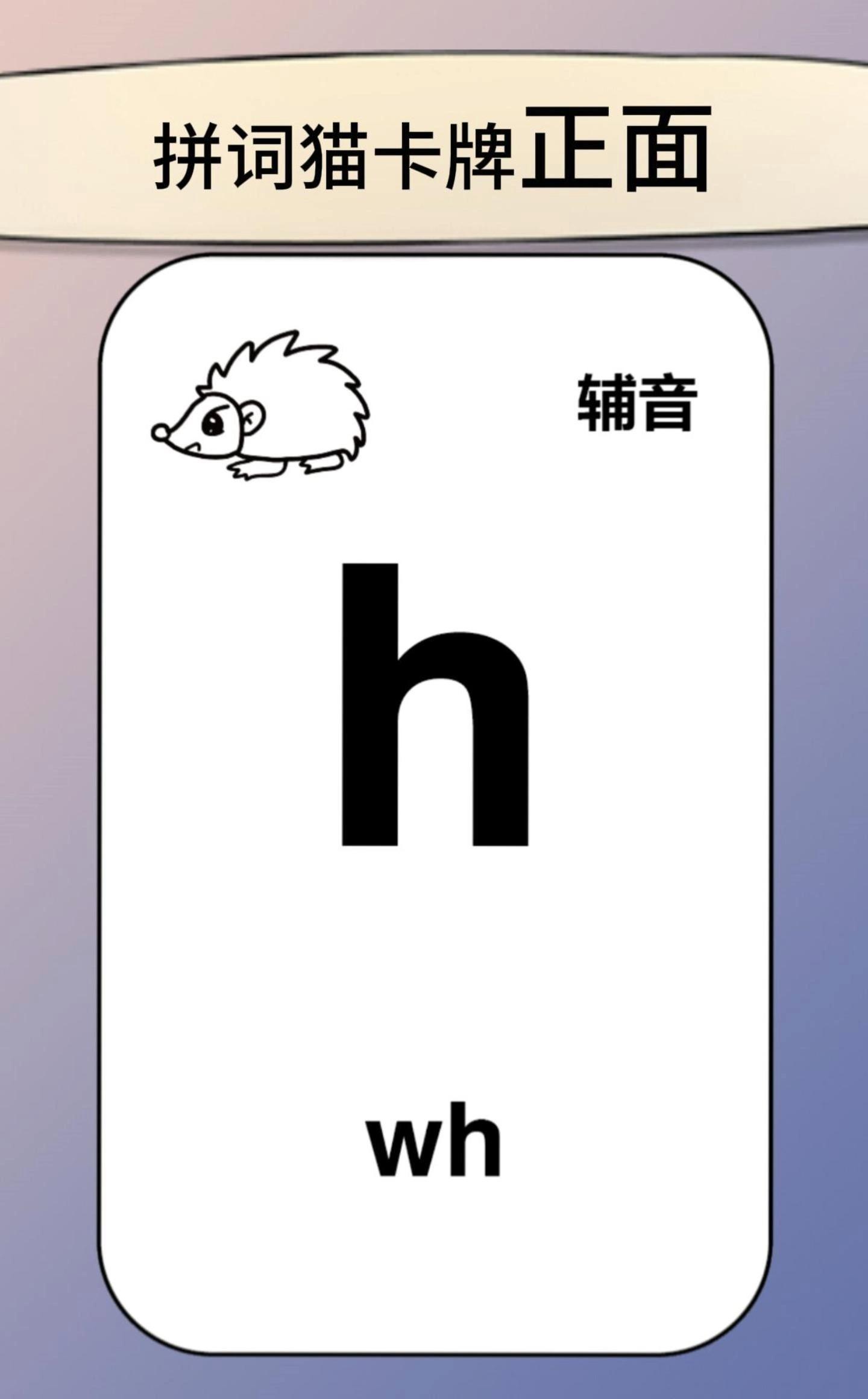 拼词猫辅音拼读卡——以黑色字母h为代表的字母(组合)发音标/h/音 - 知乎