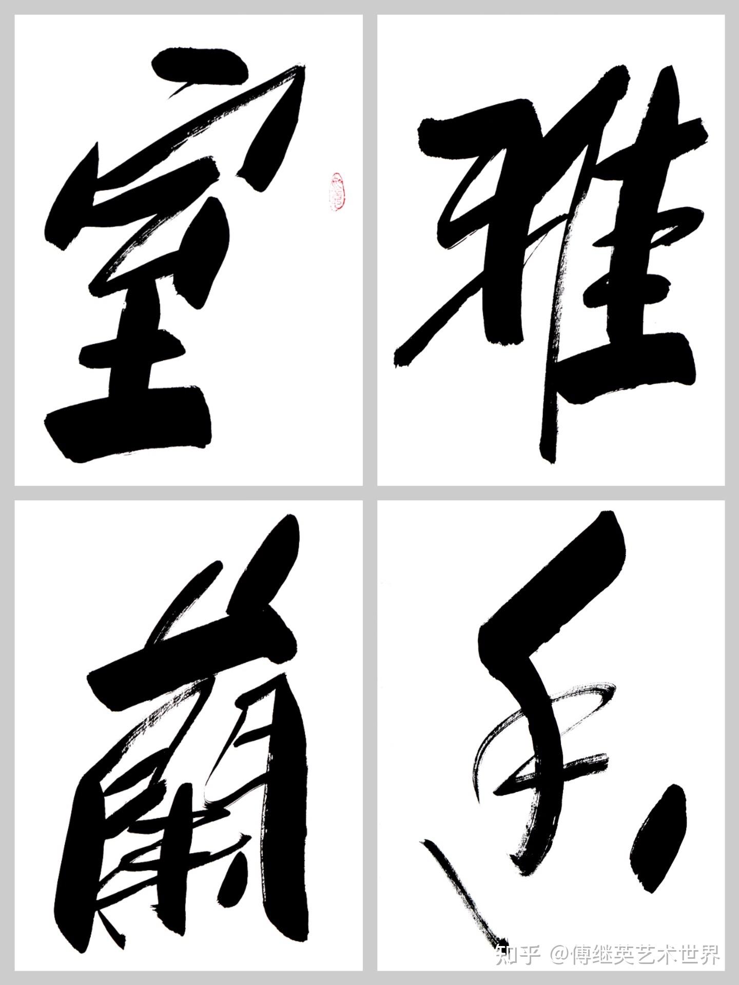 书房客厅字画傅继英书法作品《室雅兰香》室因雅而美，人因德而尊 - 知乎