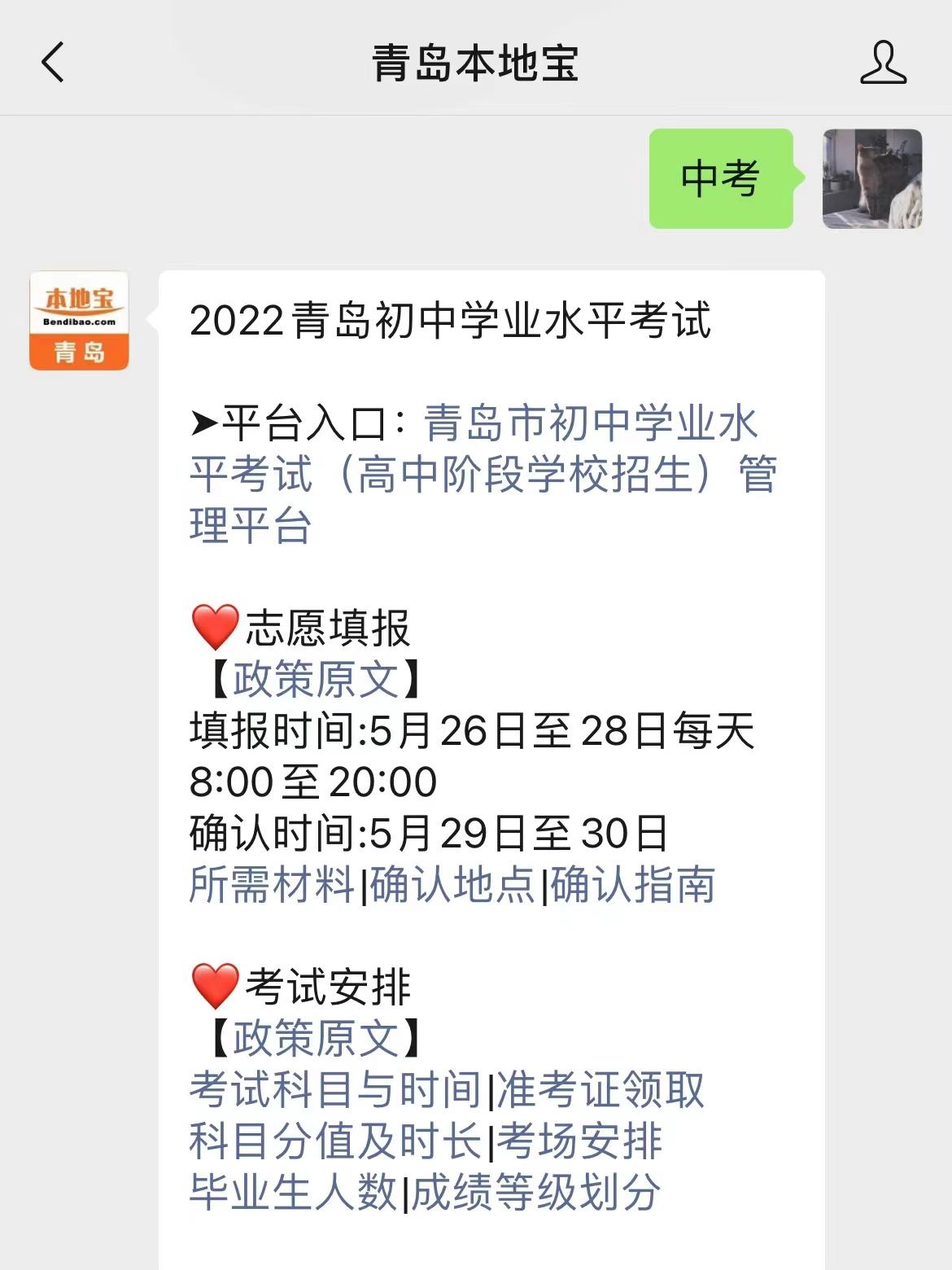 关注后在对话框回复【中考】可获青岛初中学业水平考试志愿填报时间