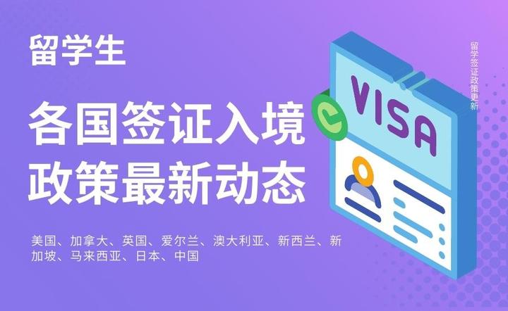 出国留学签证入境政策最新动态 - 知乎
