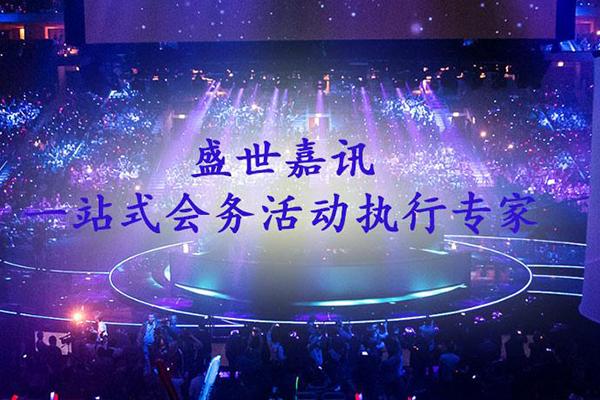 10,盛世嘉讯活动策划