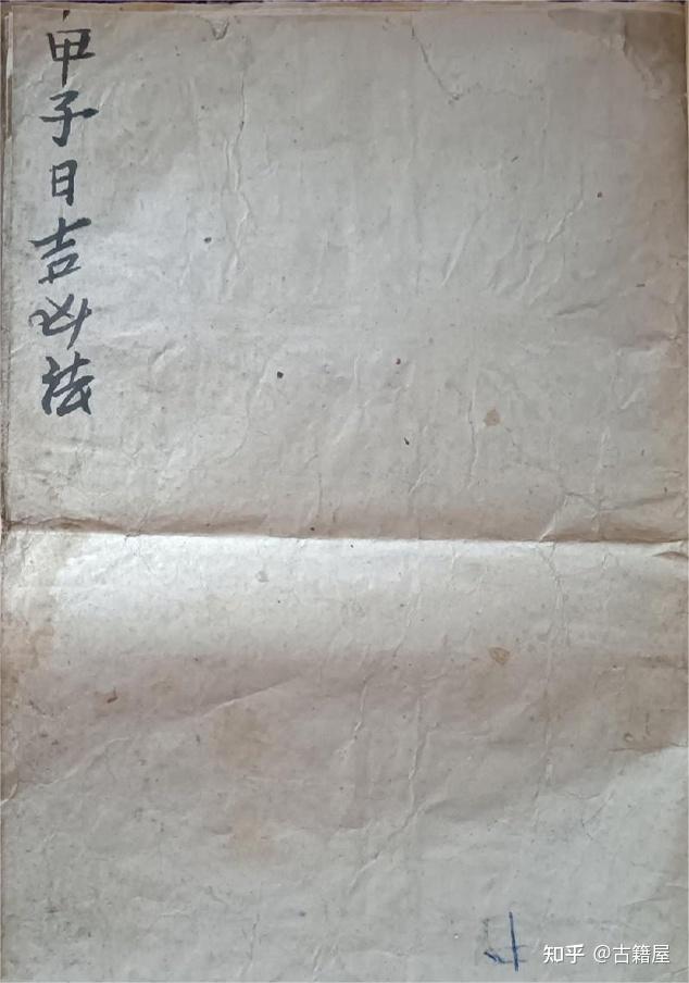 择日古籍《甲子日吉凶法》清抄本 - 知乎