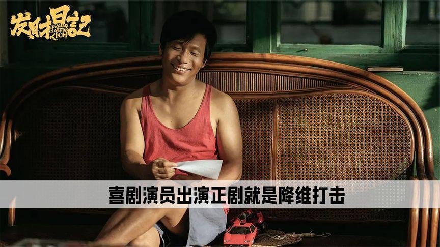 如何评价宋小宝在电影发财日记中的表现