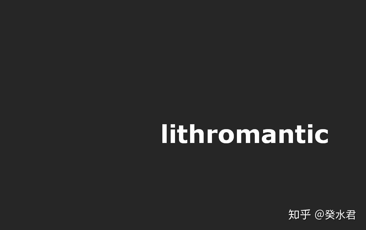 快30了我才发现自己原来是lithromantic性单恋者