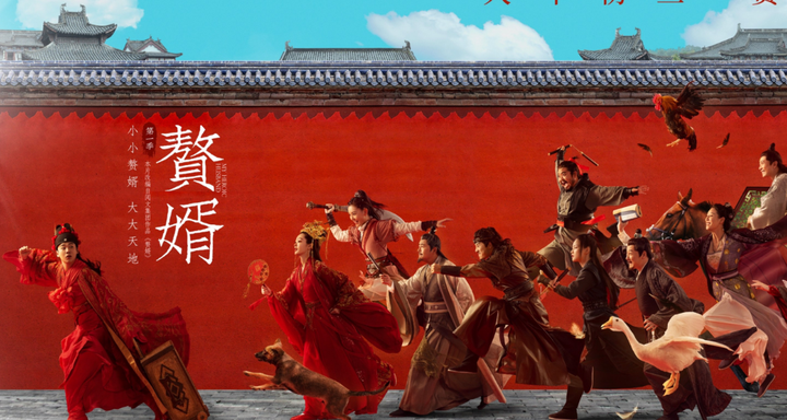 《赘婿》微博兔影院