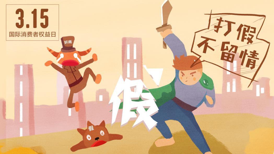 315打假日防控疫情期间如何维权