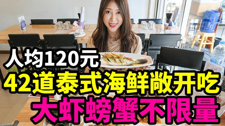 人均1元海鲜自助 敞吃45道泰式经典海鲜大餐 虾蟹生蚝统统不限量 知乎 人均1元海鲜自助 敞吃45道泰式经典海鲜大餐 虾蟹生蚝统统不限量 知乎
