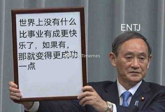 看到好多说ENTJ的，挺有意思，ENTJ真的是普遍很强吗？ - 知乎