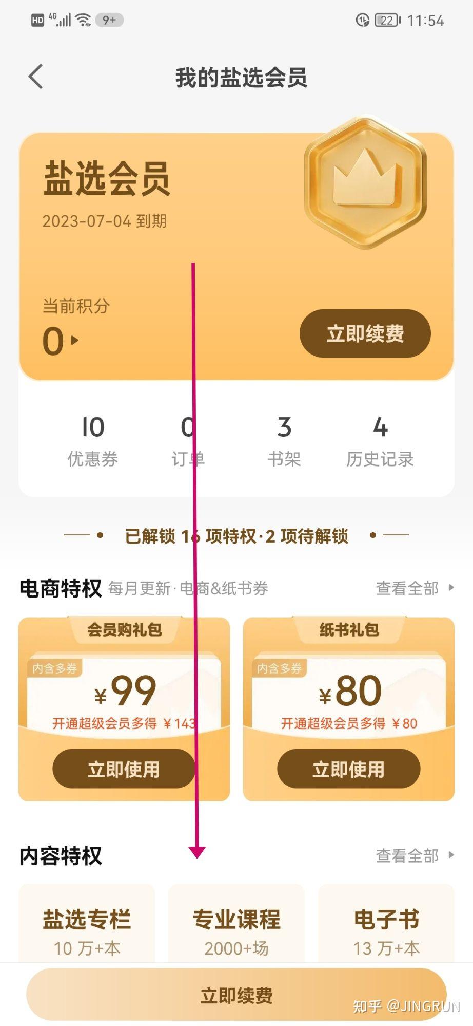 购买知乎会员怎么取消