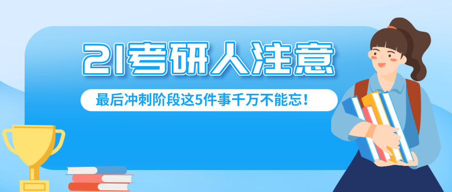 21考研人注意了最後衝刺階段這5件事千萬不能忘