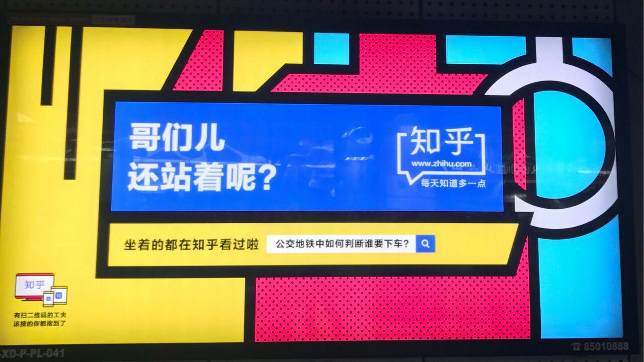 如何评价知乎2017年的地铁广告