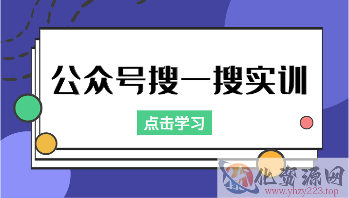 公众号搜一搜实训，收录与恢复收录、 排名优化黑科技，附送工具（价值998元）插图