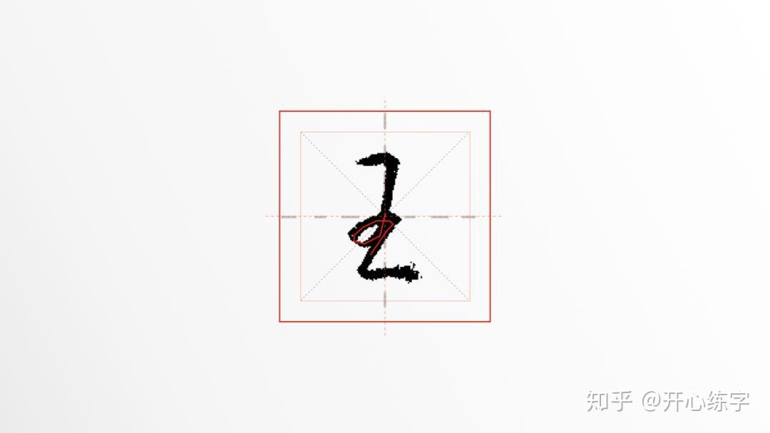 王(2-012)|硬笔快写练习,学行楷,临经典|每日精进 - 知乎