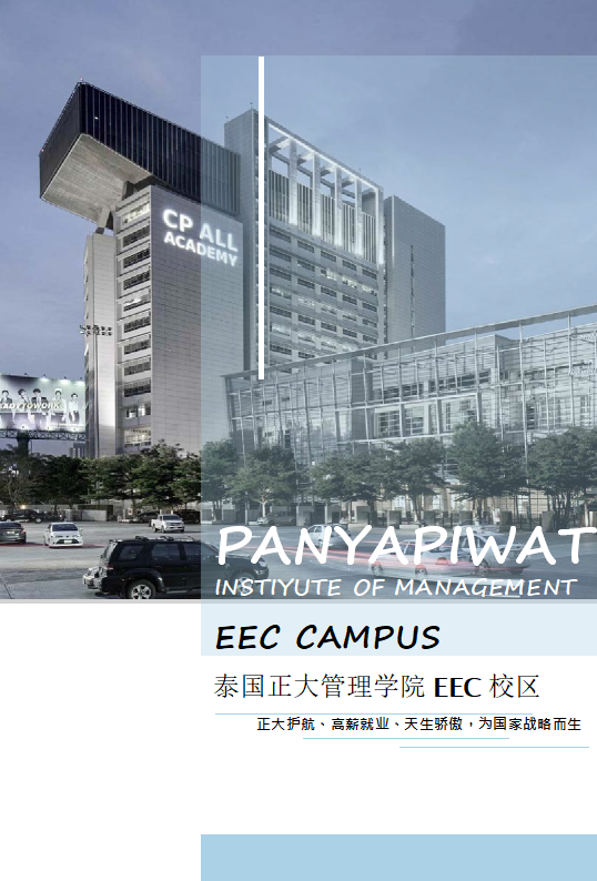 泰国正大管理学院eec校区