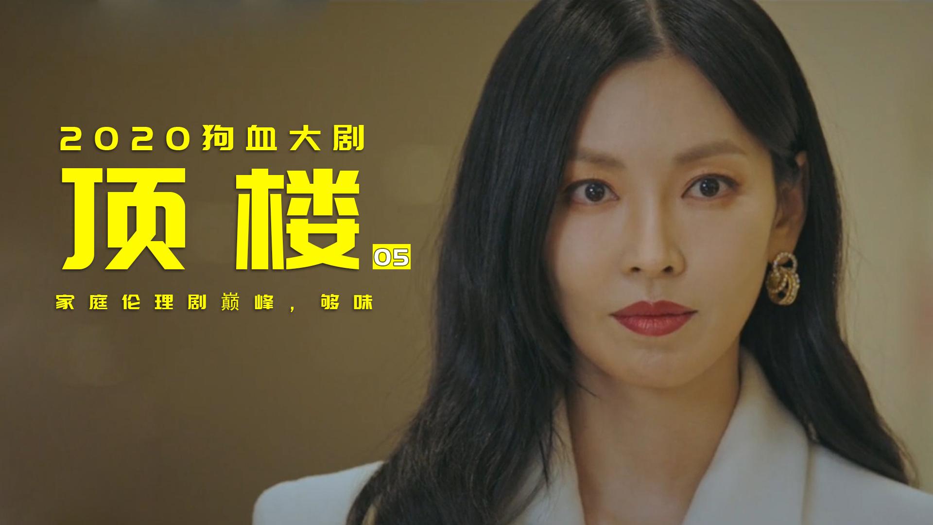 16 小时前 · 1736 次播放活动影迷分享计划韩国电视剧推荐韩剧顶楼