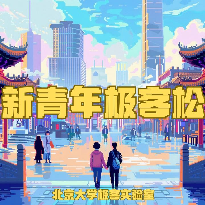 新青年极客松 - 知乎