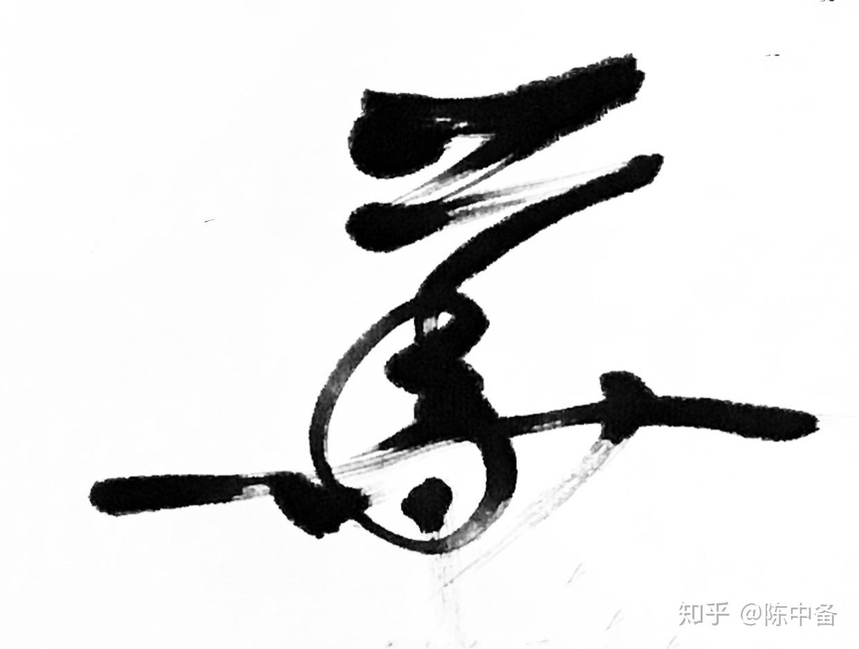 陈中备草书书法作品唐无尽藏比丘尼诗句